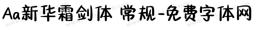Aa新华霜剑体 常规字体转换